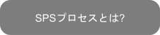 放電プラズマ焼結（SPS)とは？