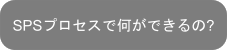 放電プラズマ焼結（SPS）で何ができるの？