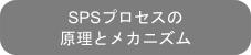 放電プラズマ焼結（SPS)の原理とメカニズム