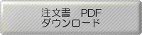 注文書のダウンロード